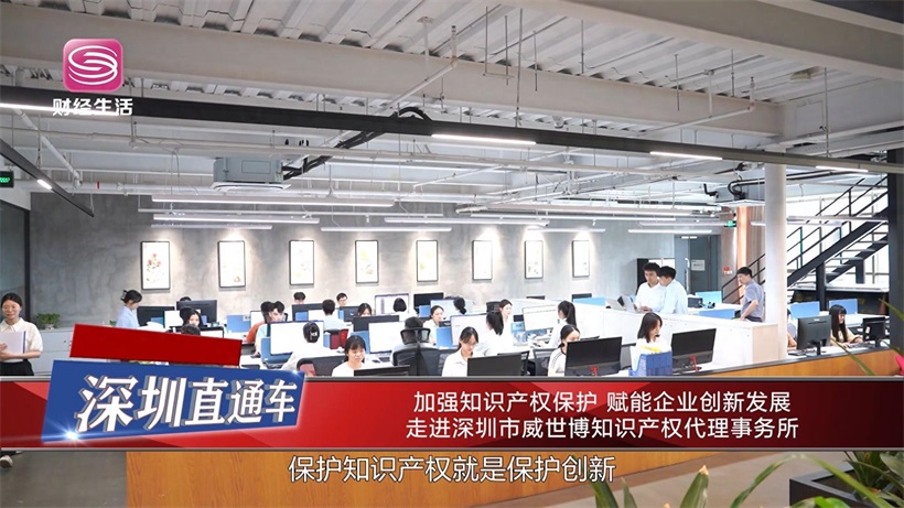 加強知識產權保護，賦能企業創新發展——深圳市威世博知識產權代理事務所的實踐與思考